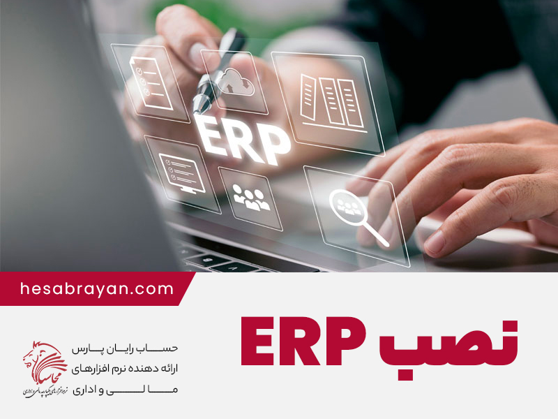 نصب-erp