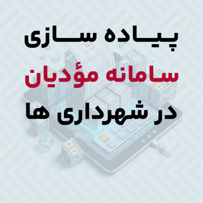 سامانه مؤدیان ویژه شهرداری ها
