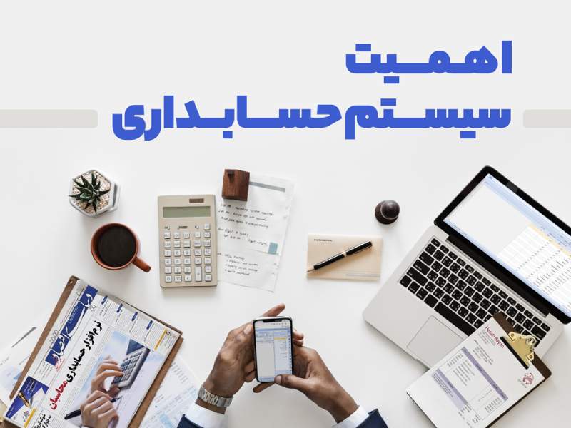 اهمیت نرم افزار حسابداری