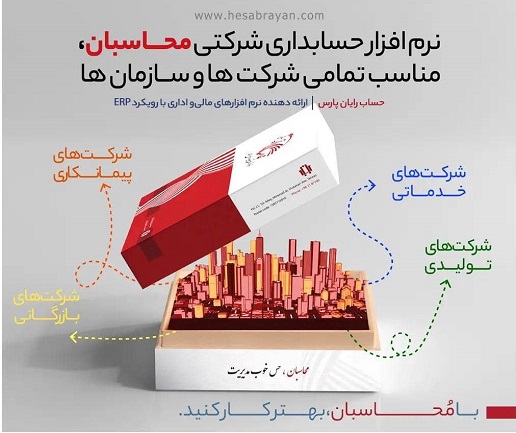 نرم افزار حسابداری شرکتی 