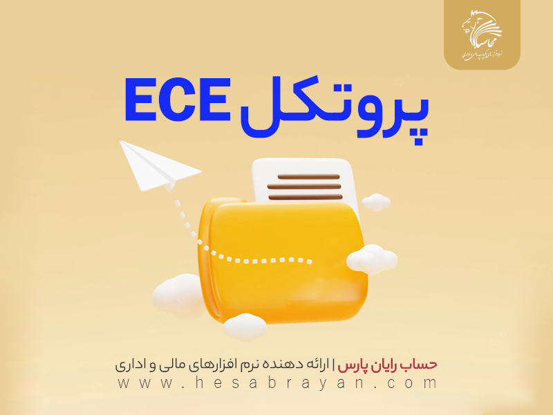 پروتکل ECE