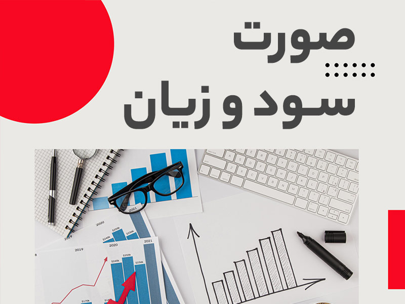 صورت سود و زیان چیست؟