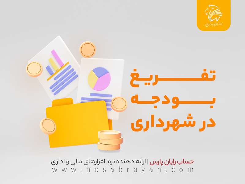 تفریغ بودجه شهرداری