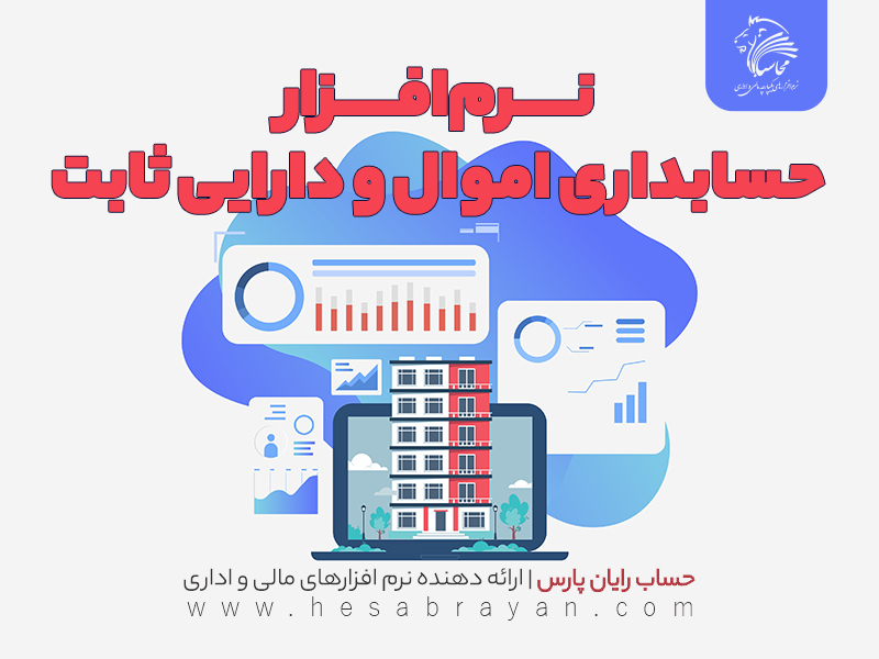 نرم افزار حسابداری اموال و دارایی ثابت محاسبان