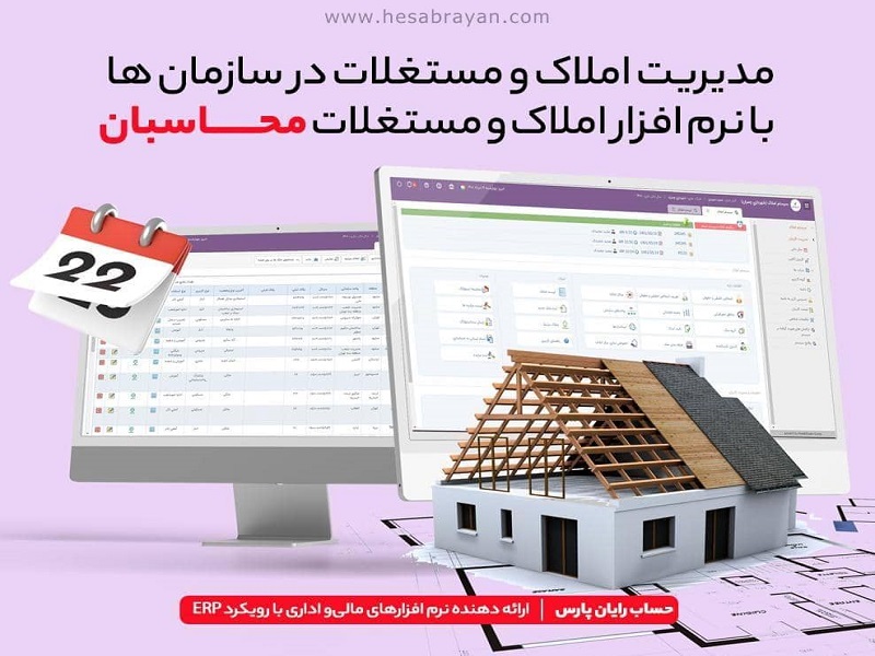 نرم افزار حسابداری املاک و مستغلات