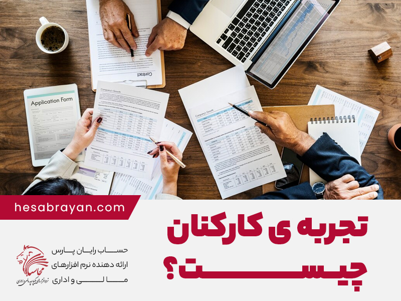 تجربه کارکنان چیست؟ چگونه تجربه کارمند را بهبود دهیم؟