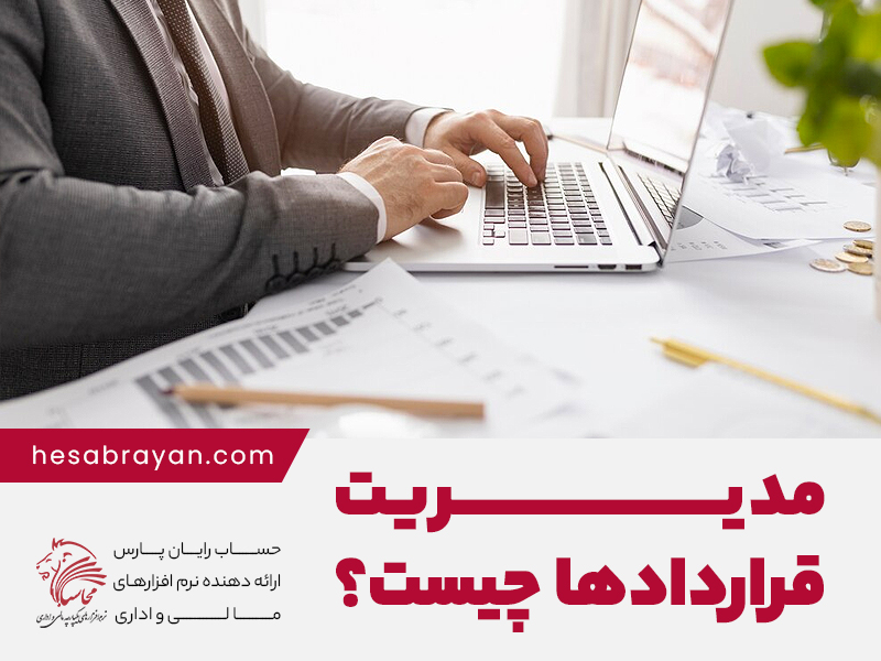 مدیریت_قرارداد_شاخص