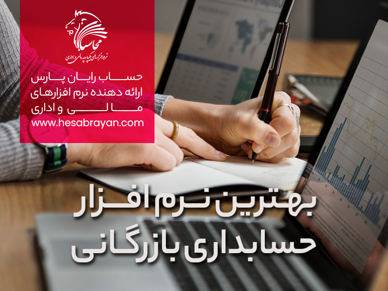 راهنمای انتخاب بهترین نرم افزار حسابداری بازرگانی