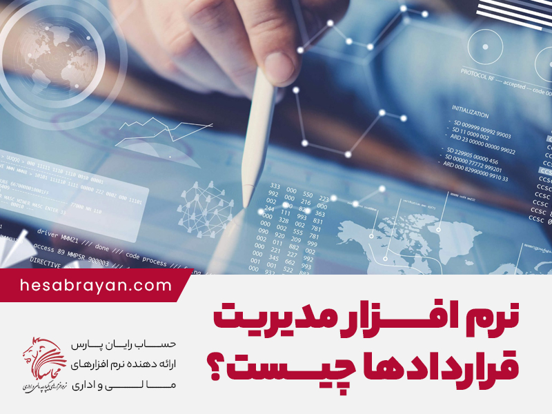 نرم_افزار_مدیریت_قراردادها_شاخص