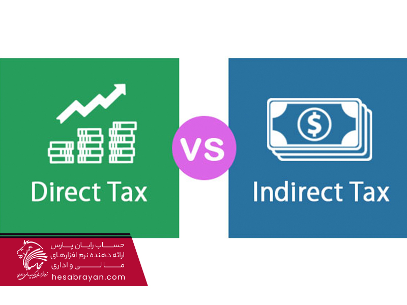 مالیات_مستقیم_مالیات_غیرمستقیم