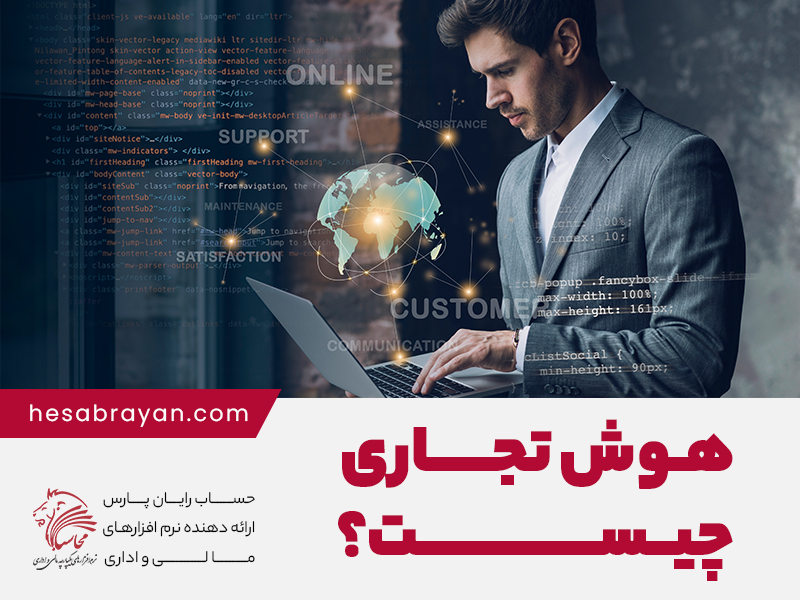 هوش تجاری چیست و چگونه به کسب‌وکار شما کمک می‌کند؟