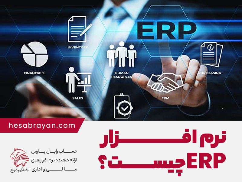 نرم افزار ERP چیست؟