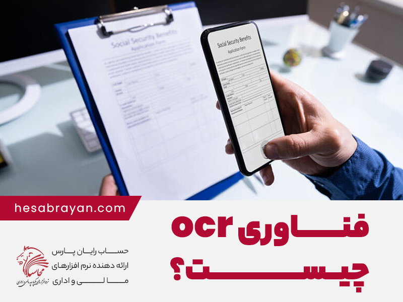 تکنولوژی_ocr_چیست