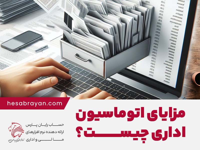 مزایای نرم افزار اتوماسیون اداری