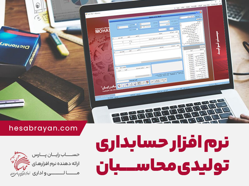 نرم افزار حسابداری تولیدی