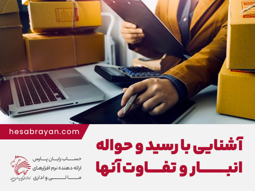 آشنایی با رسید و حواله انبار و تفاوت آن ها