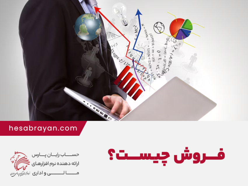 فروش چیست؟ تفاوت فروش با بازاریابی