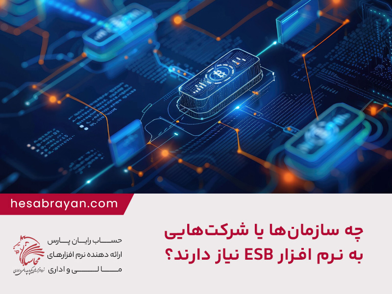 چه سازمان ها یا شرکت هایی به نرم افزار ESB نیاز دارند؟