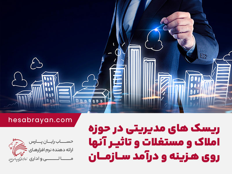 ریسک های مدیریتی در حوزه املاک و مستغلات و تاثیر آنها روی هزینه و درآمد سازمان