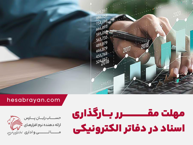 مهلت بارگذاری اسناد در دفاتر الکترونیکی مالیاتی