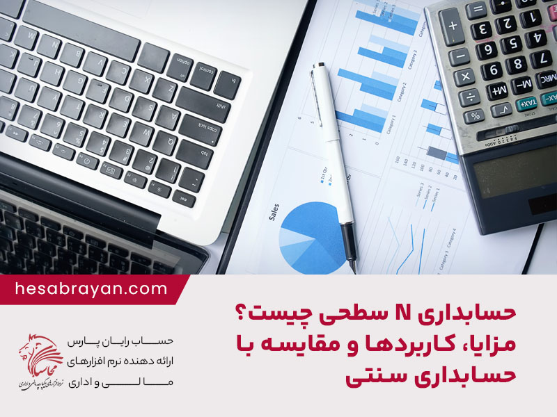 حسابداری N سطحی چیست؟ مزایا، کاربردها، مثال‌ها و مقایسه با حسابداری سنتی