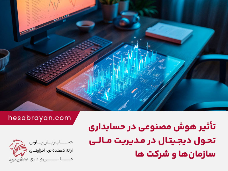 تأثیر هوش مصنوعی در حسابداری؛ تحول دیجیتال در مدیریت مالی سازمان‌ها