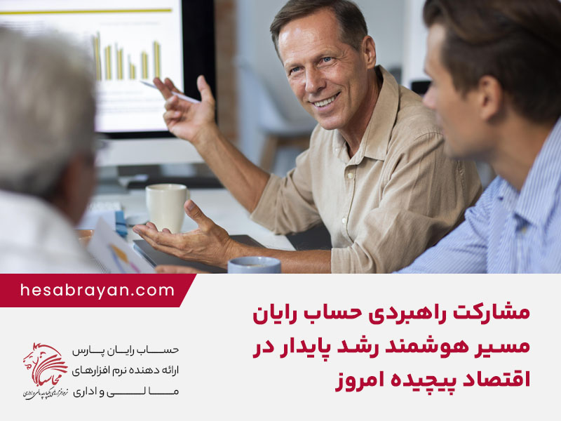 مشارکت راهبردی حساب رایان؛ مسیر هوشمند رشد پایدار در اقتصاد پیچیده امروز