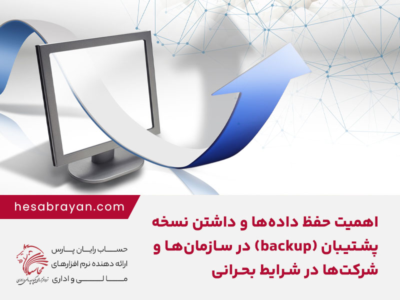 اهمیت حفظ داده‌ها و داشتن نسخه پشتیبان (backup) در سازمان ها و شرکت ها در شرایط بحرانی