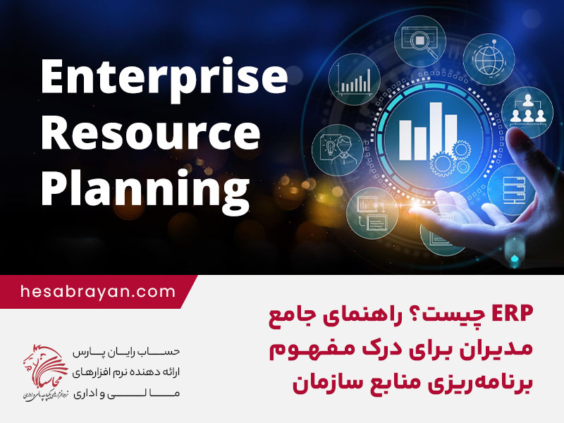 ERP چیست؟ راهنمای جامع مدیران برای درک مفهوم برنامه‌ریزی منابع سازمان