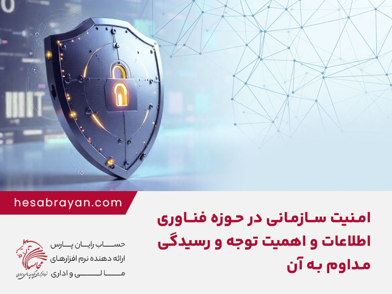 امنیت سازمانی در حوزه فناوری اطلاعات و اهمیت توجه و رسیدگی مداوم به آن