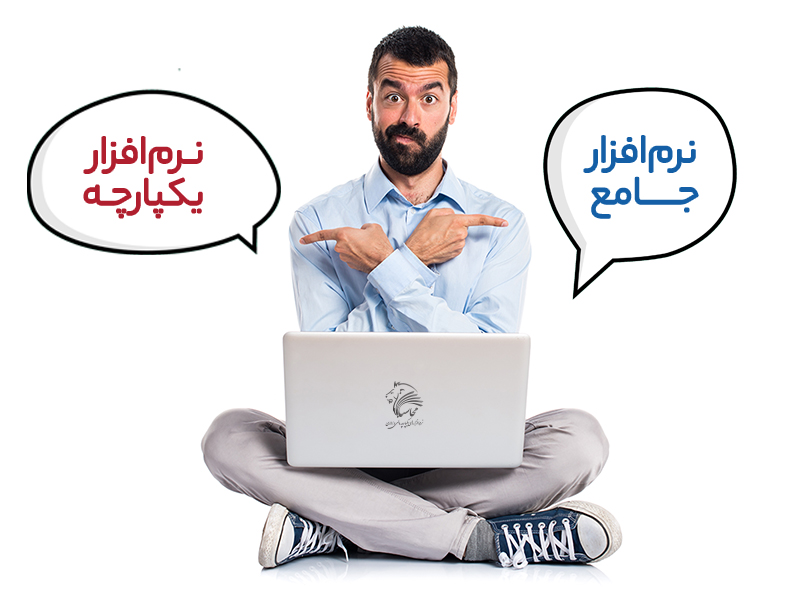 بهترین نرم افزار یکپارچه مالی