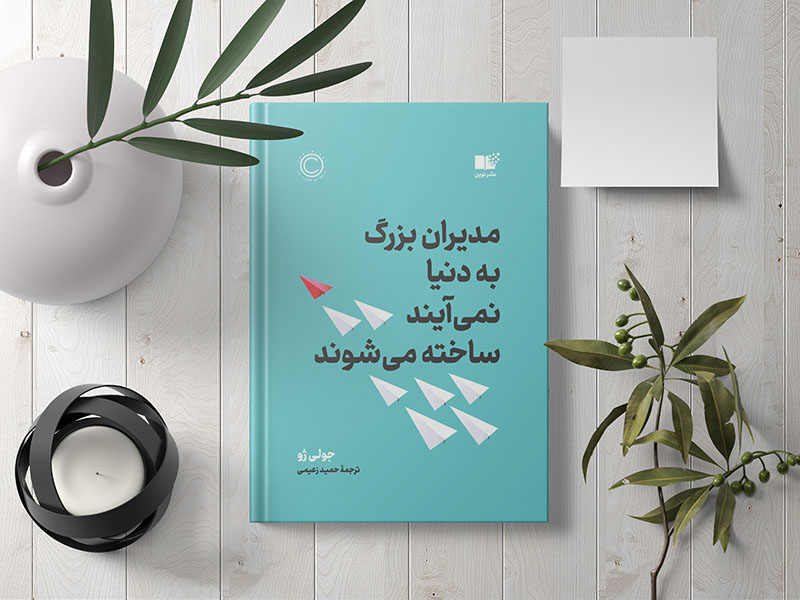کتاب مدیران بزرگ به دنیا نمی‌‌آیند، ساخته می‌‌شوند