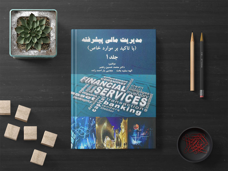 کتاب مدیریت مالی پیشرفته با تاکید بر موارد خاص
