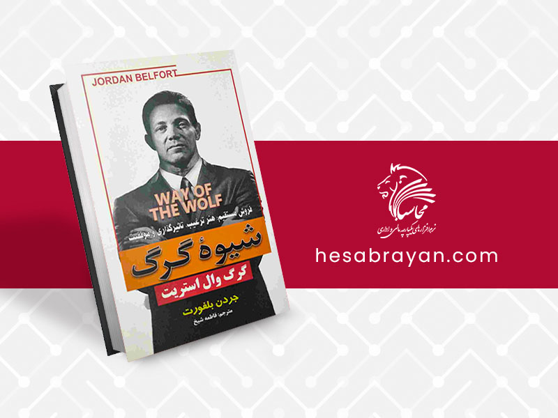 کتاب شیوه گرگ