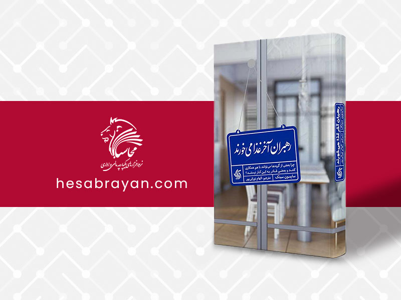 کتاب رهبران آخر غذا می خورند
