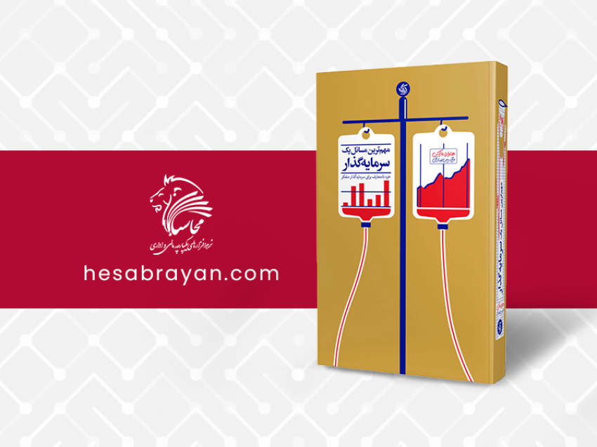 کتاب مهم ترین مسائل یک سرمایه گذار