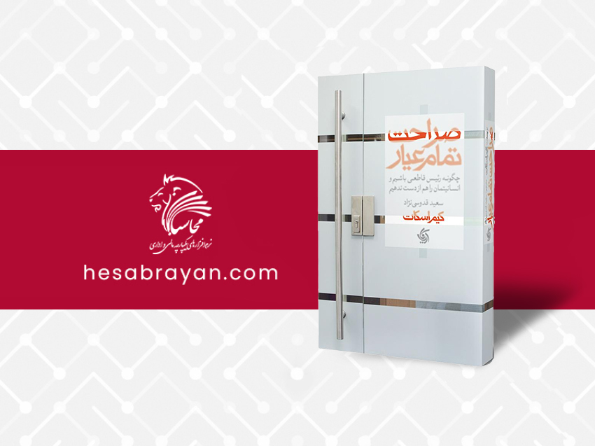 کتاب صراحت تمام عیار