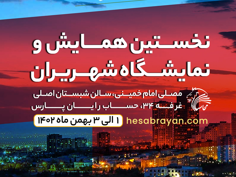 حضور حساب رایان پارس در نخستین نمایشگاه شهریران