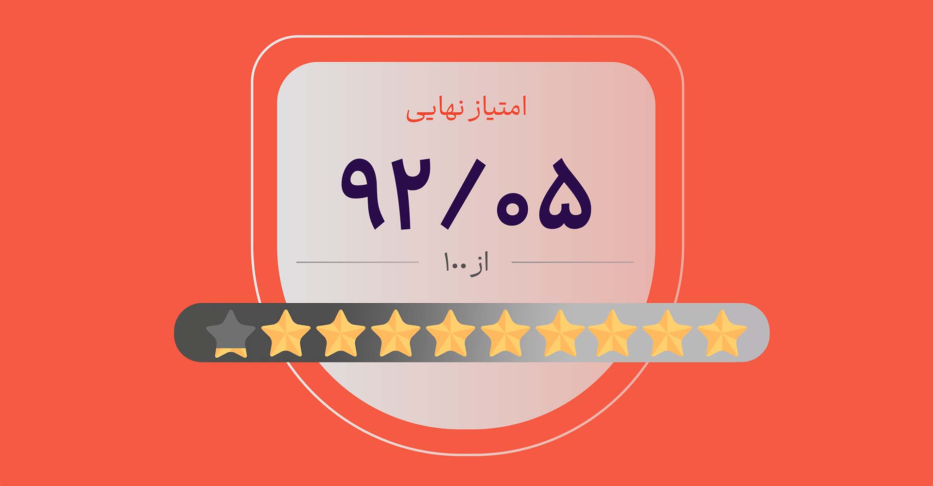 امتیاز رضایت سنجی مشتریان