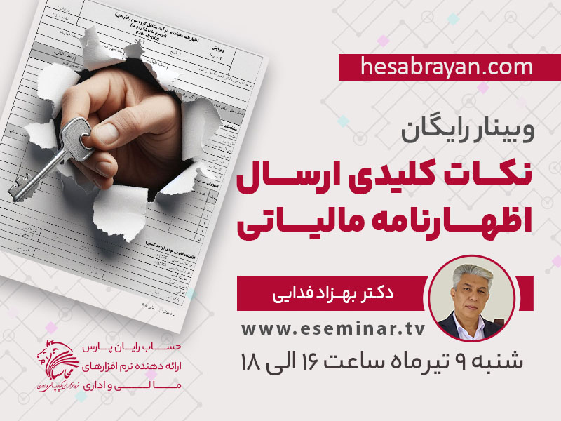 وبینار تخصصی نکات کلیدی ارسال اظهارنامه مالیاتی