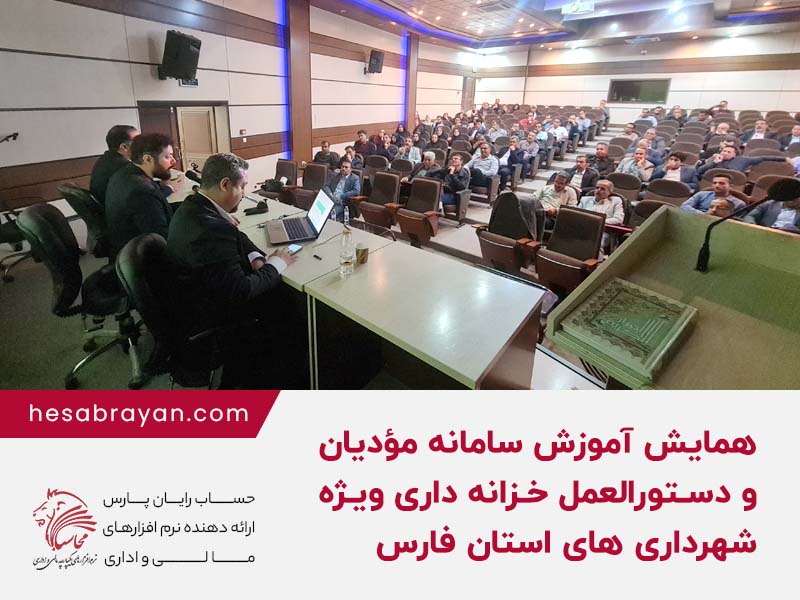 همایش آموزش سامانه مودیان و دستورالعمل خزانه داری ویژه شهرداری های استان فارس