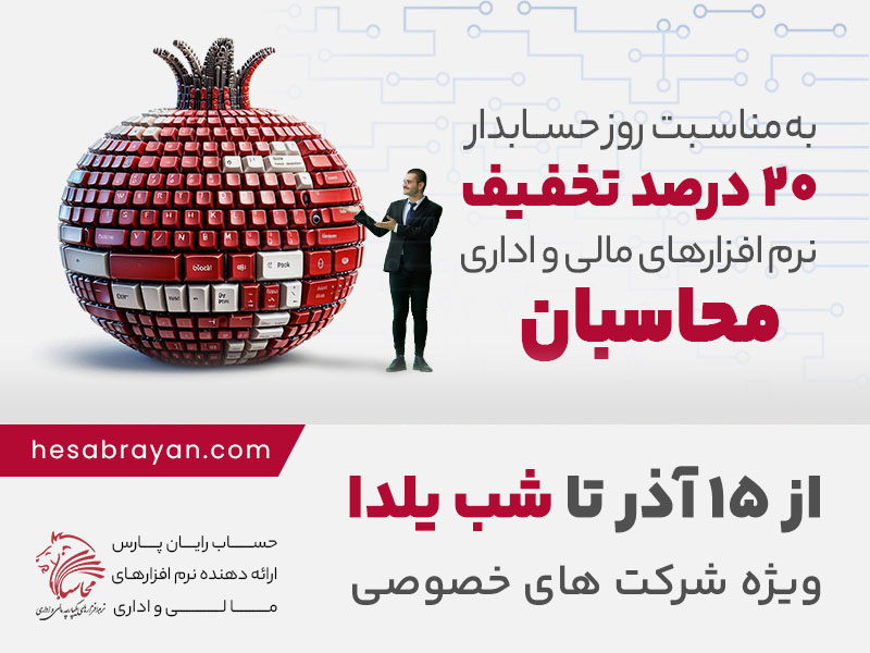 جشنواره روز حسابدار تا شب یلدا ویژه شرکت های خصوصی