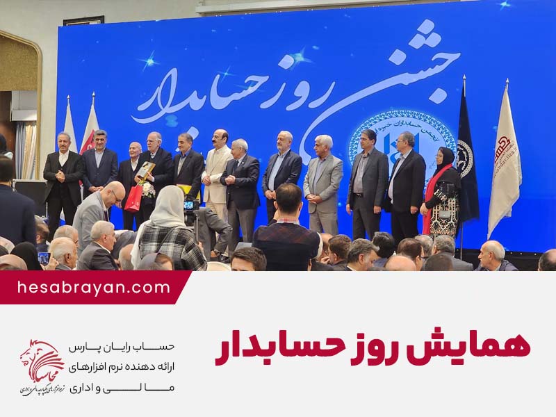برگزاری جشن روز حسابدار با حضور شرکت حساب رایان به عنوان حامی مالی