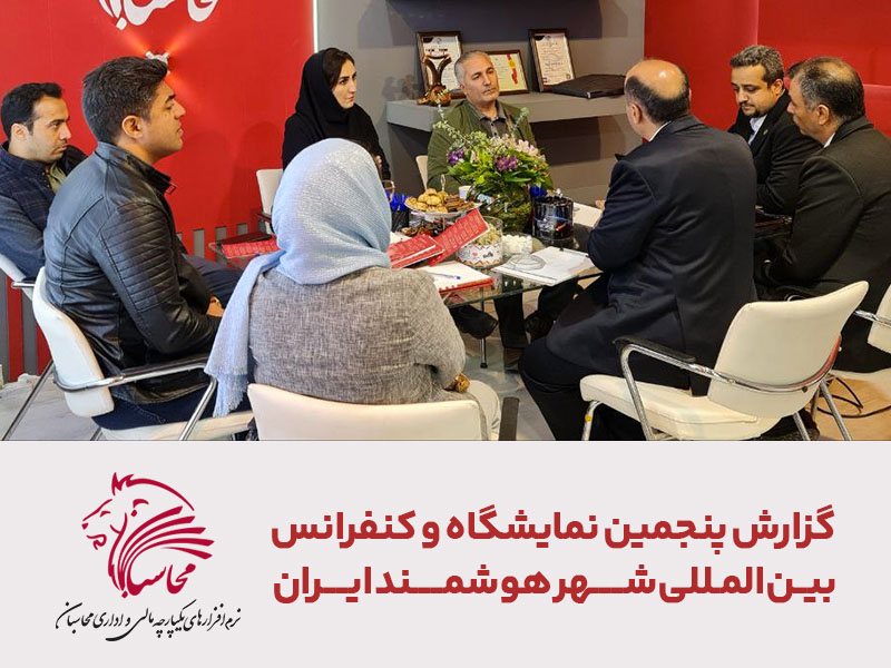 گزارش پنجمین نمایشگاه و کنفرانس بین‌المللی شهر هوشمند ایران