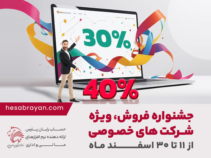 جشنواره فروش ویژه پایان سال برای شرکت های خصوصی