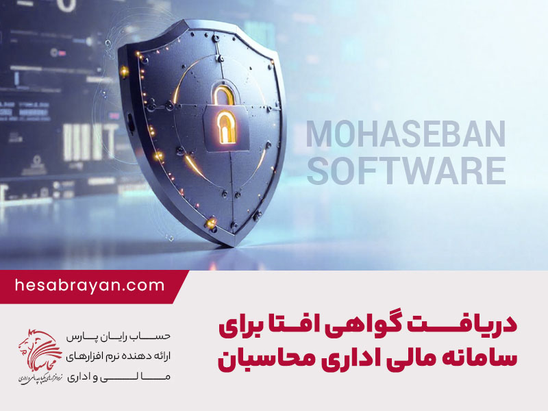 دریافت گواهی افتا برای سیستم مالی اداری محاسبان شرکت حساب رایان پارس