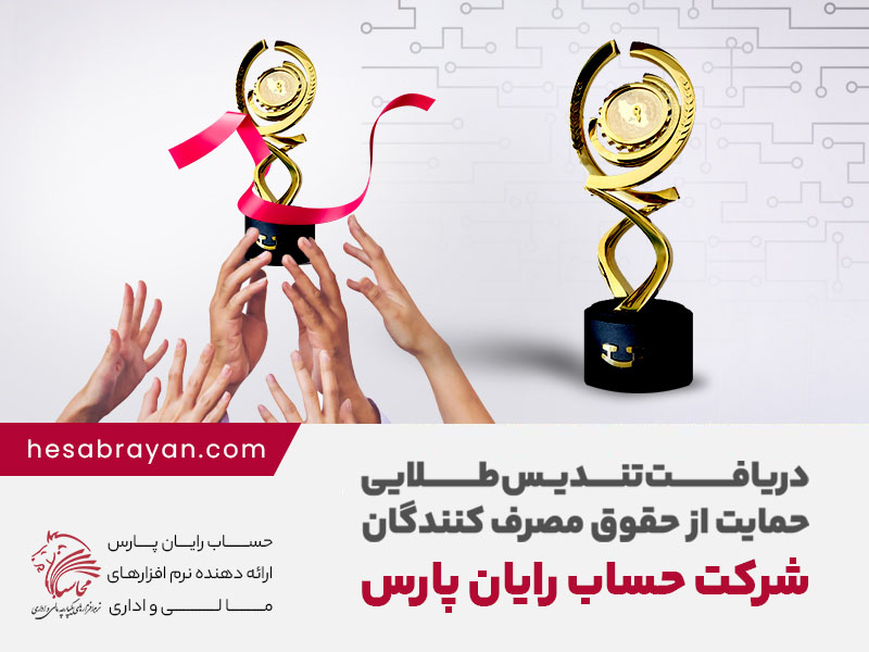 دریافت تندیس طلایی حمایت از حقوق مصرف کنندگان