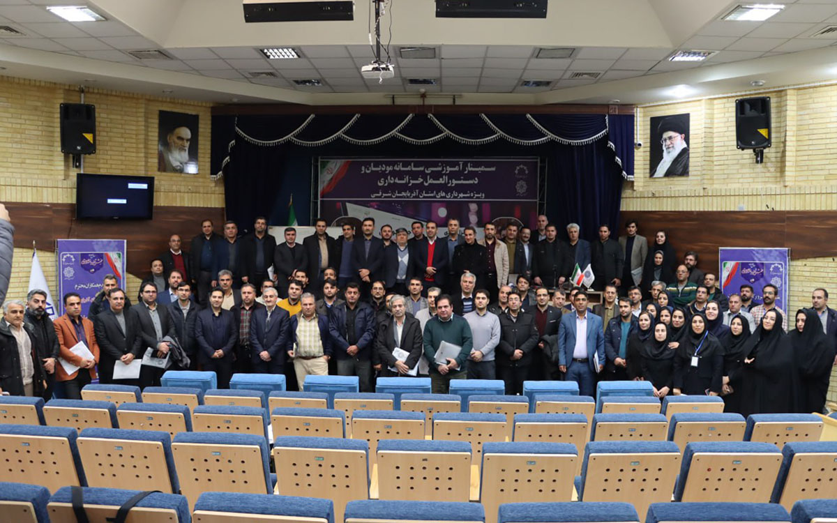 همایش آموزش دستورالعمل خزانه داری و سامانه مؤدیان ویژه شهرداری های استان آذربایجان شرقی - تصویر ۵