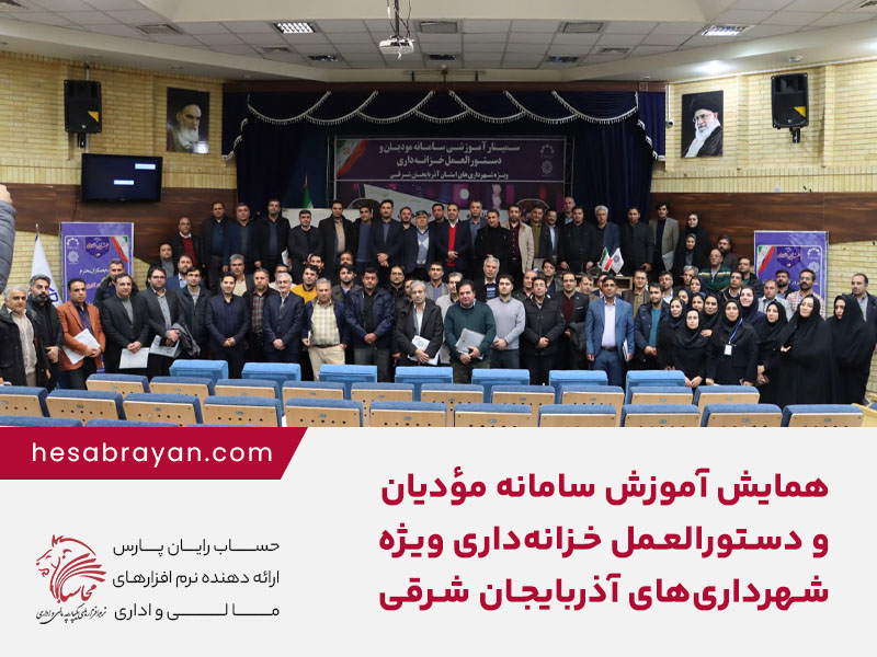 حضور شرکت حساب رایان پارس در همایش آموزش سامانه مودیان و دستورالعمل خزانه‌داری ویژه شهرداری‌های استان آذربایجان شرقی