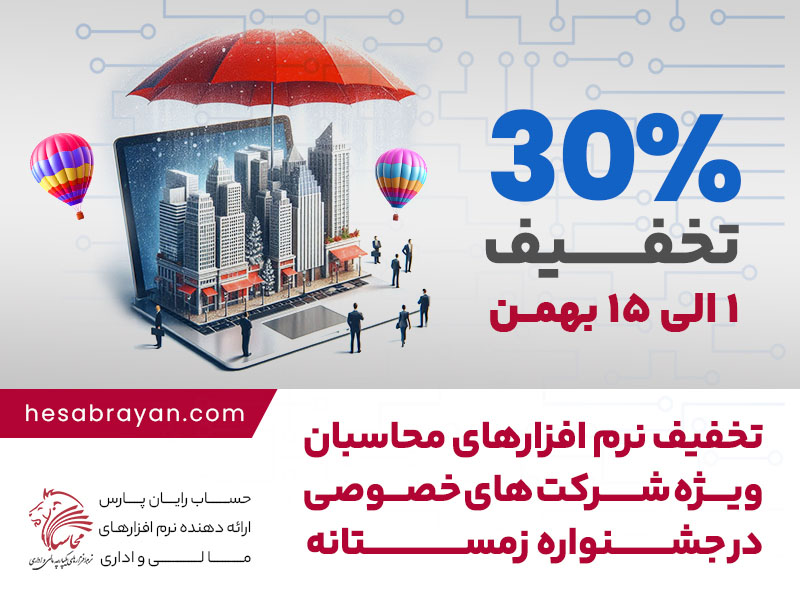 جشنواره بهمن ماه حساب رایان ویژه شرکت های خصوصی